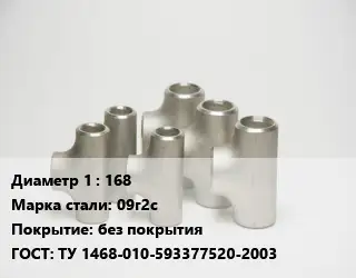 Тройник стальной 168 Сталь: 09г2с без покрытия ГОСТ: ТУ 1468-010-593377520-2003
